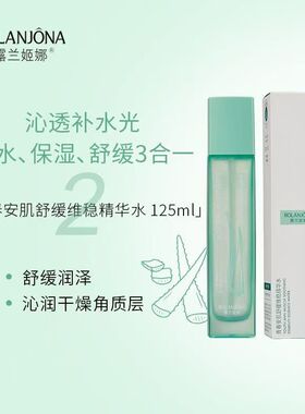 露兰姬娜护肤品芦荟安肌干红保湿补水舒缓维稳水乳液精华液正品