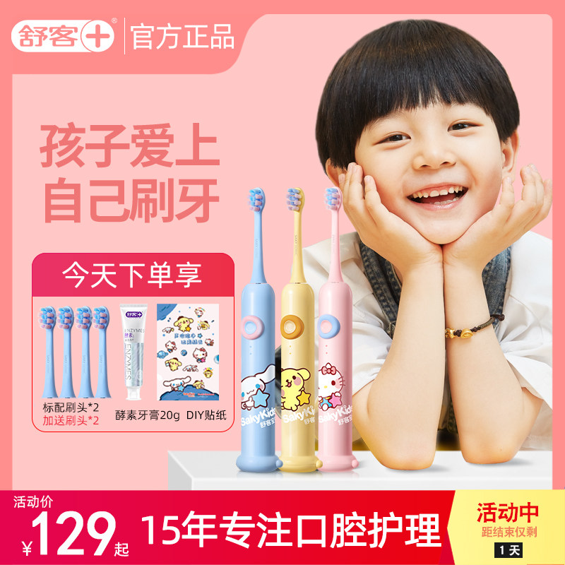 舒客儿童电动小孩宝宝软毛岁牙刷 saky舒客电动牙刷