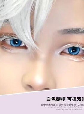 妃丝睫白色COS湿硬L型假睫毛