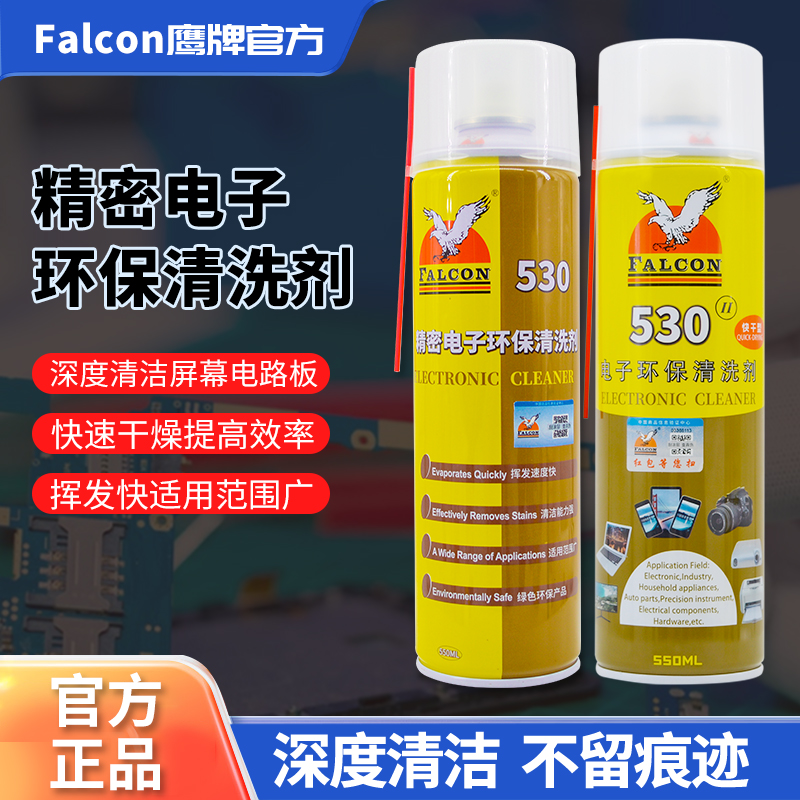 Falcon530精密电子仪器清洗剂pcb电路板电子元件手机530清洁剂