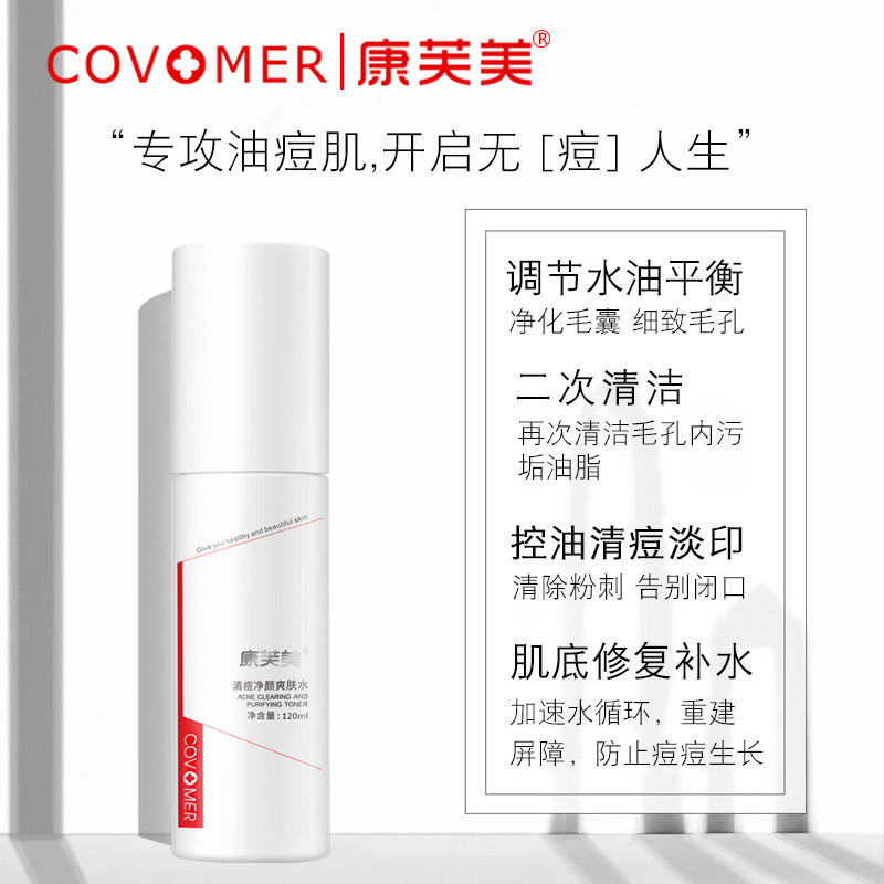 康芙美清痘净颜喷雾补水细致爽肤水 康芙美化妆水/爽肤水