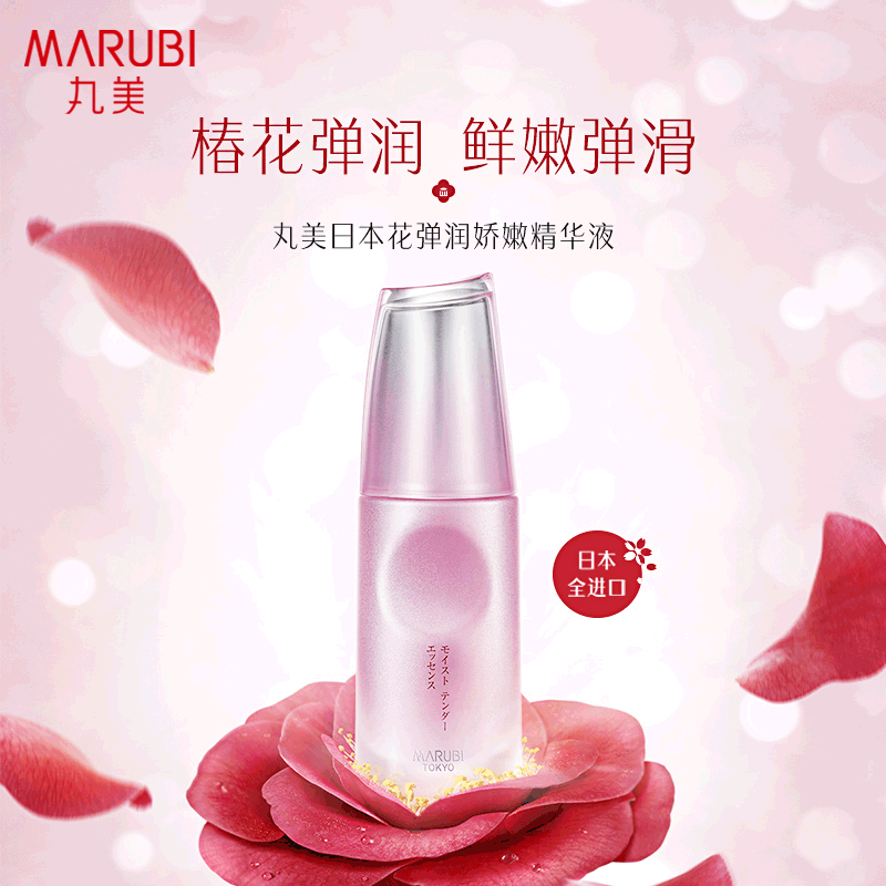 丸美日本花弹润娇嫩面部补水精华液 丸美鑫丝路液态精华