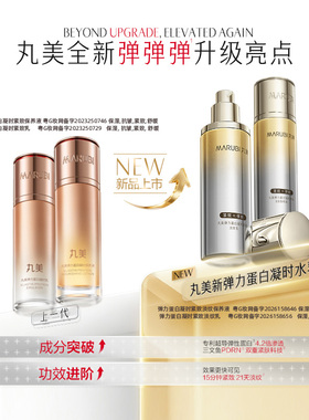 买1送1丸美凝时紧致保养液爽肤水