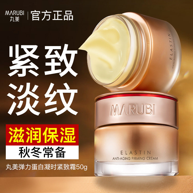 丸美弹力蛋白凝时紧致抗皱官方面霜 丸美鑫丝路乳液/面霜