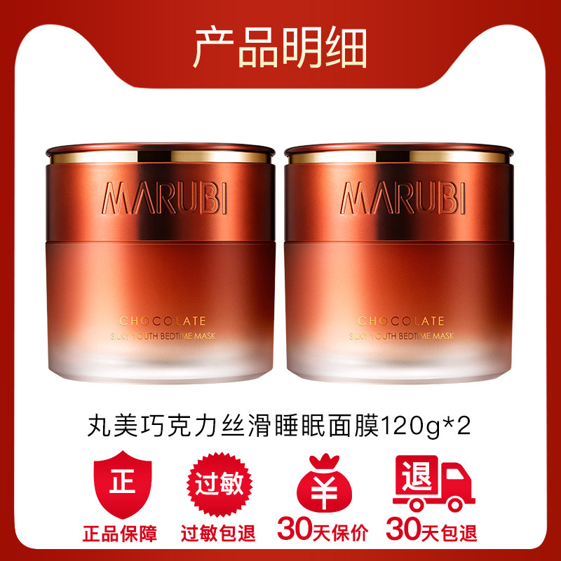 丸美巧克力青春丝滑睡眠女士面膜 丸美鑫丝路涂抹面膜