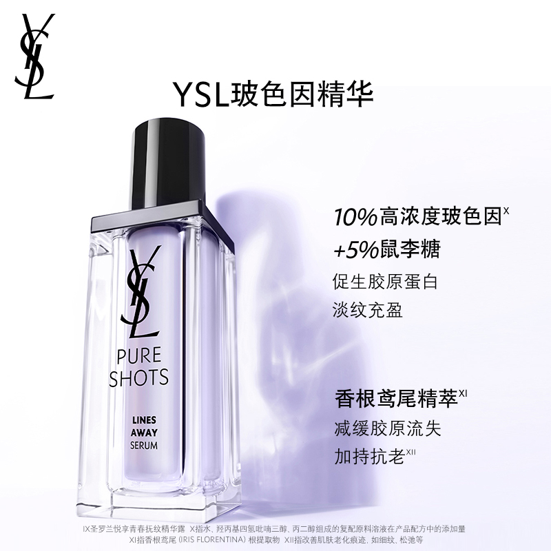 【618即刻抢购】YSL圣罗兰玻色因精华 淡化细纹弹润充盈强韧