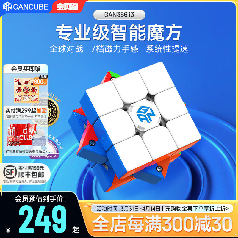 GAN356i3智能魔方三阶磁力电子蓝牙专业比赛专用益智玩具儿童对战