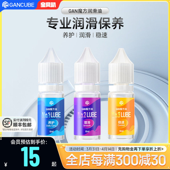 GAN魔方养护油增滑稳速日常保养润滑比赛专用保持顺滑延长寿命