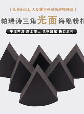 帕瑞诗光皮面三角海绵影楼粉扑