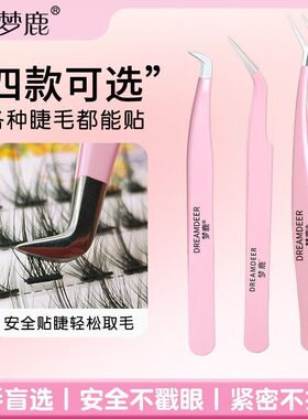 梦鹿假睫毛镊子不锈钢金羽夹睫毛