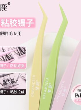 梦鹿不粘胶假睫毛镊子金羽夹