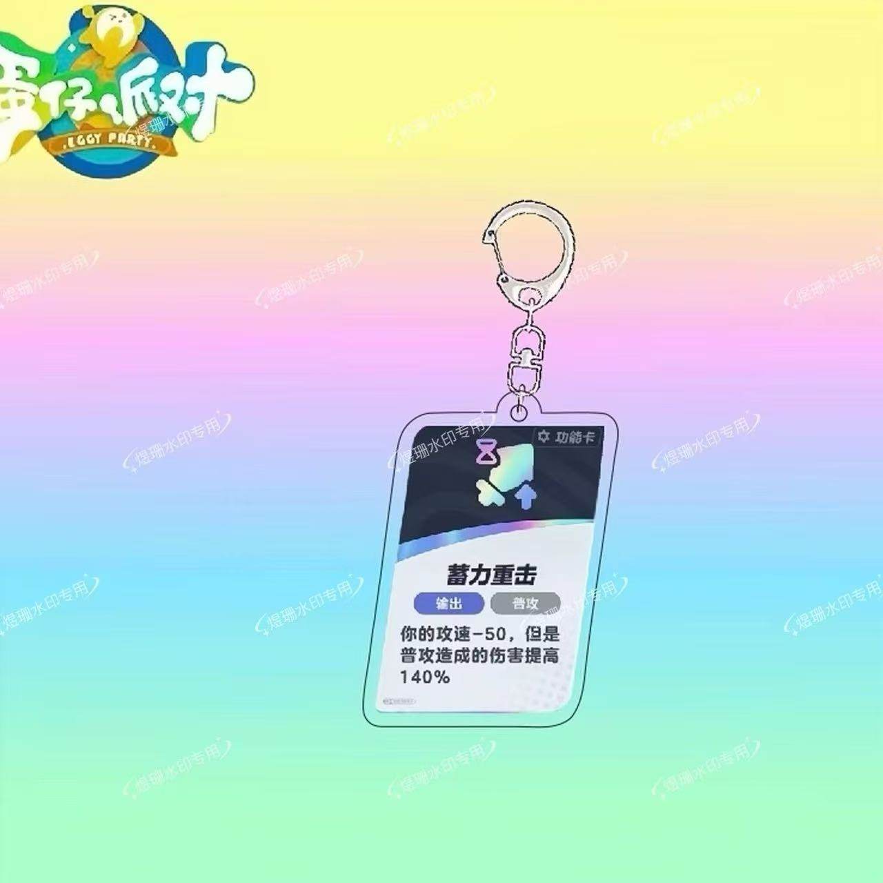 蛋仔派对挂件蛋仔派对超燃竞技场周边功能卡蛋小蓝双重波波蓄力重击书包挂件