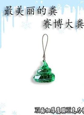 最美大粪赛博大粪抽象搞笑搞怪亚克力手机链挂件周边送朋友礼品