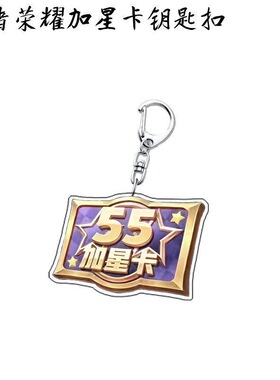 王者荣耀赛季加星卡周边亚克力