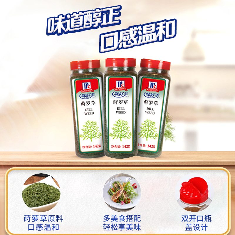 味好美旗舰店莳萝草142g莳罗草家用西餐牛排披萨意大利面餐饮调料