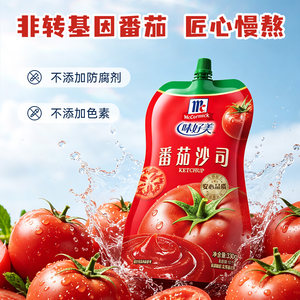 味好美挤挤装番茄沙司0添加儿童家用调味料薯条蘸料袋装番茄酱