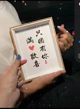 木框创意桌摆情侣满心欢喜字画