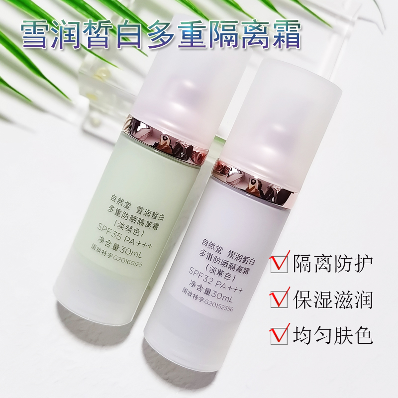 自然堂雪润皙白多重防晒隔离霜SPF32-35淡紫色淡绿色持久美白遮瑕