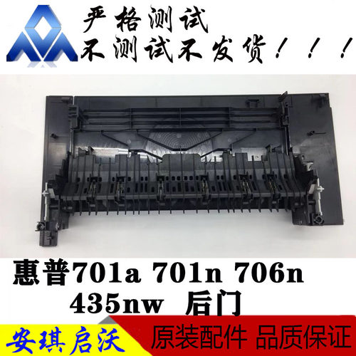 惠普HP5200L 5200n701 706 435后门后盖前门第一纸盒出纸挡板一套 - 图1
