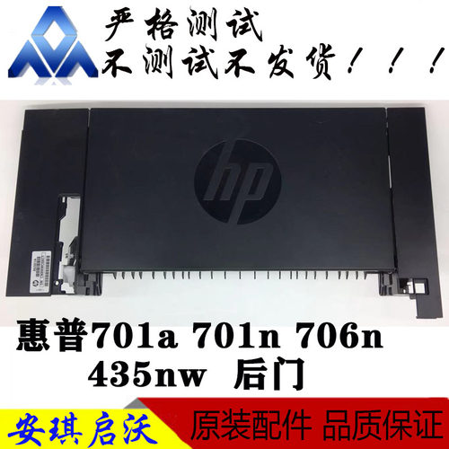 惠普HP5200L 5200n701 706 435后门后盖前门第一纸盒出纸挡板一套 - 图0