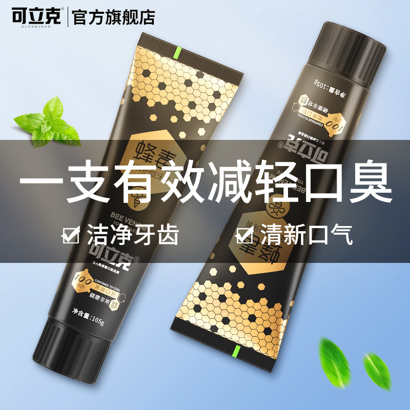 官方正品可立克蜂毒牙膏家庭装成人男女士美白去黄渍口气清新护理,淘宝优惠券,粉丝福利购,淘宝优惠卷
