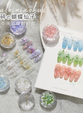 美甲立体蝴蝶珍珠混装材料包