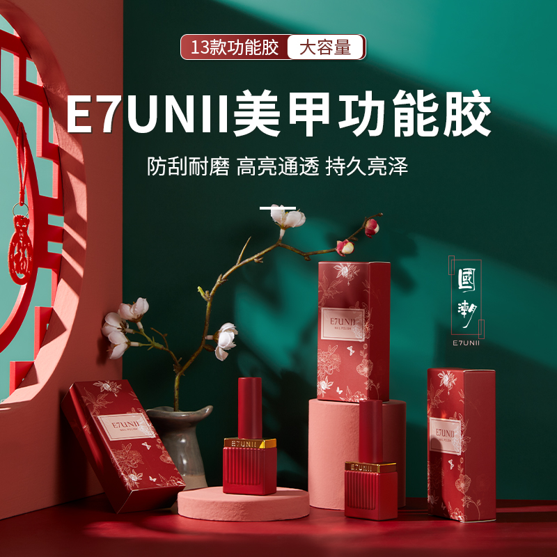 E7unii底胶封层套装美甲专用钢化磨砂可剥晕染加固建构功能胶 - 图0