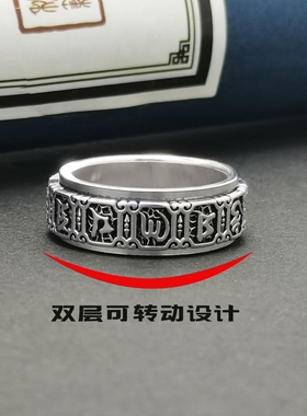 纯银999六字真言复古可转动戒指