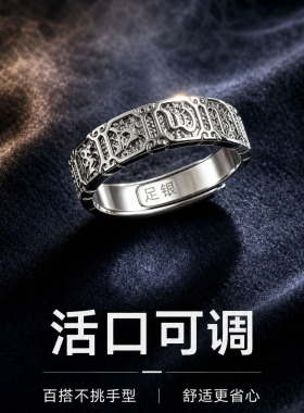 999足银六字箴言开口可调戒指
