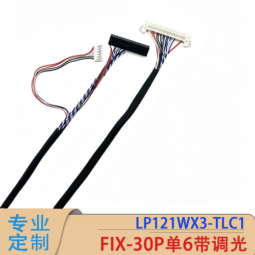 LP121WX3-TLC1笔记本屏线FIX-30P单6带调光1.0MM间距LVDS屏线定制 - 图0