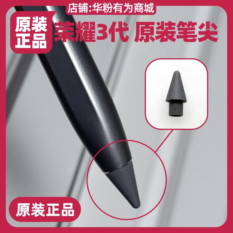 荣耀Magic Pencil3三代手写笔原装正品笔尖MagicPad13/v8/V8Pro - 图0