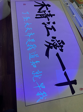 《壁上观》江清禾十一互送伴手礼手写大卷轴带隐藏字 可版本定制
