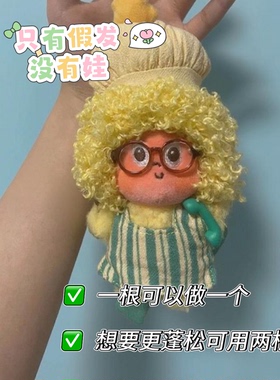 星星人爆炸头假发套理发电话粥大厨改造一起到老奶diy自制材料包