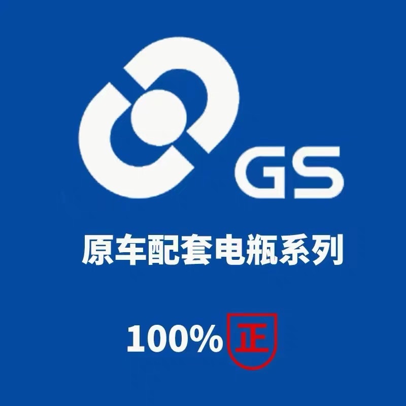 GS杰士启停电瓶S95适配丰田致享威驰原装普拉多致炫12V70AH蓄电池 - 图3