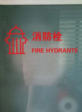 消防栓标志标识文字消火