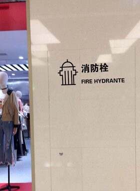 标示贴纸警示消防栓玻璃装饰灭火器消火栓中英文标识店铺商场标志
