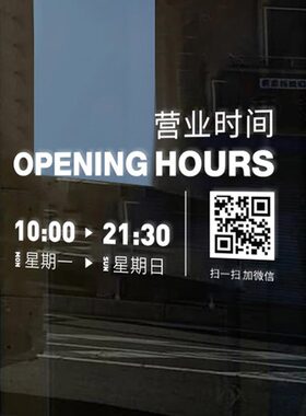 玻璃门告示牌定制营业时间二维码花店橱窗贴装饰贴防撞服装店转印