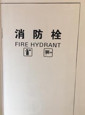 消防栓标示标志标识中英