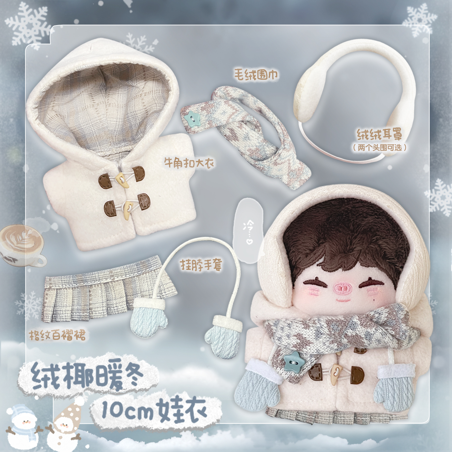 原创正版10cm可爱棉花娃娃衣服海星体努努正常体玩偶公仔冬装套装 - 图2