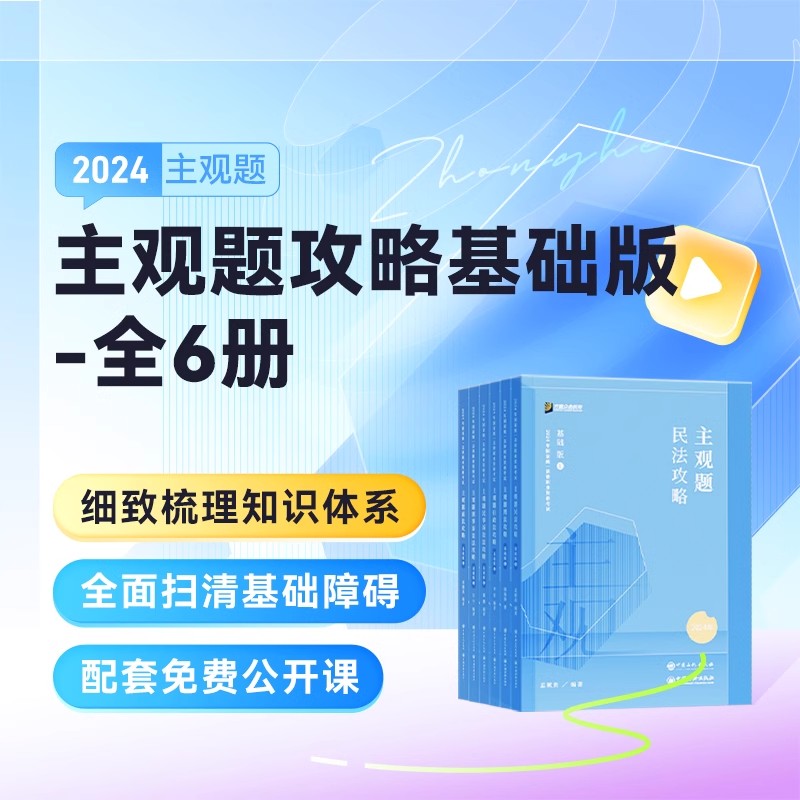 众合法考2024法考主观题基础版冲刺众合主观题精讲司法考试2024全套教材法考全套资料2024李佳戴鹏柏浪涛刑法主观题民法真题破译 - 图1