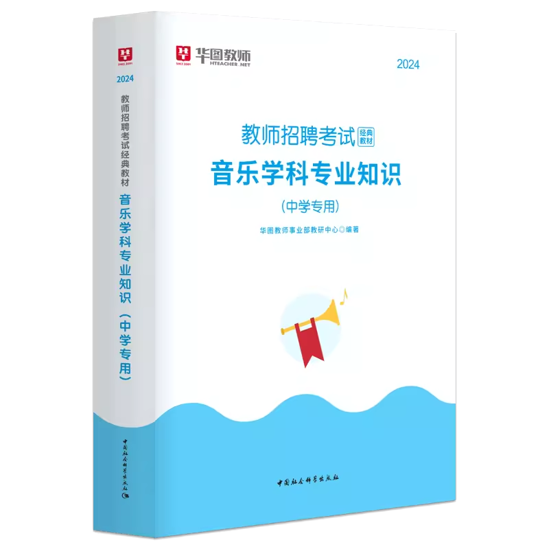 中学音乐教师招聘】华图教师招聘2024年教师考编考试用书中学音乐特岗教师招聘考试教材历年真题试卷江苏广东四川河南福建安徽省 - 图0