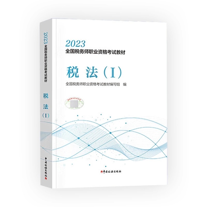 现货【税法I】2023年注册税务师考试教材税法1全国税务师职业资格考试教材轻松备考过关注税考试出版社官方教材 - 图3