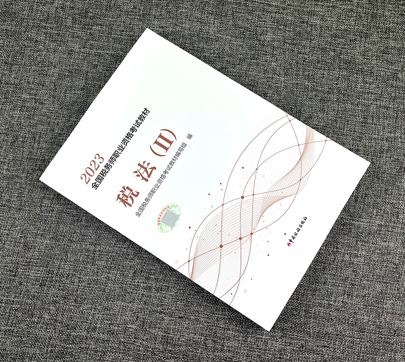 【教材现货】2023年注册税务师考试教材全国税务师职业资格考试教材税法二轻松备考过关注税考试出版社官方教材税法2 - 图0