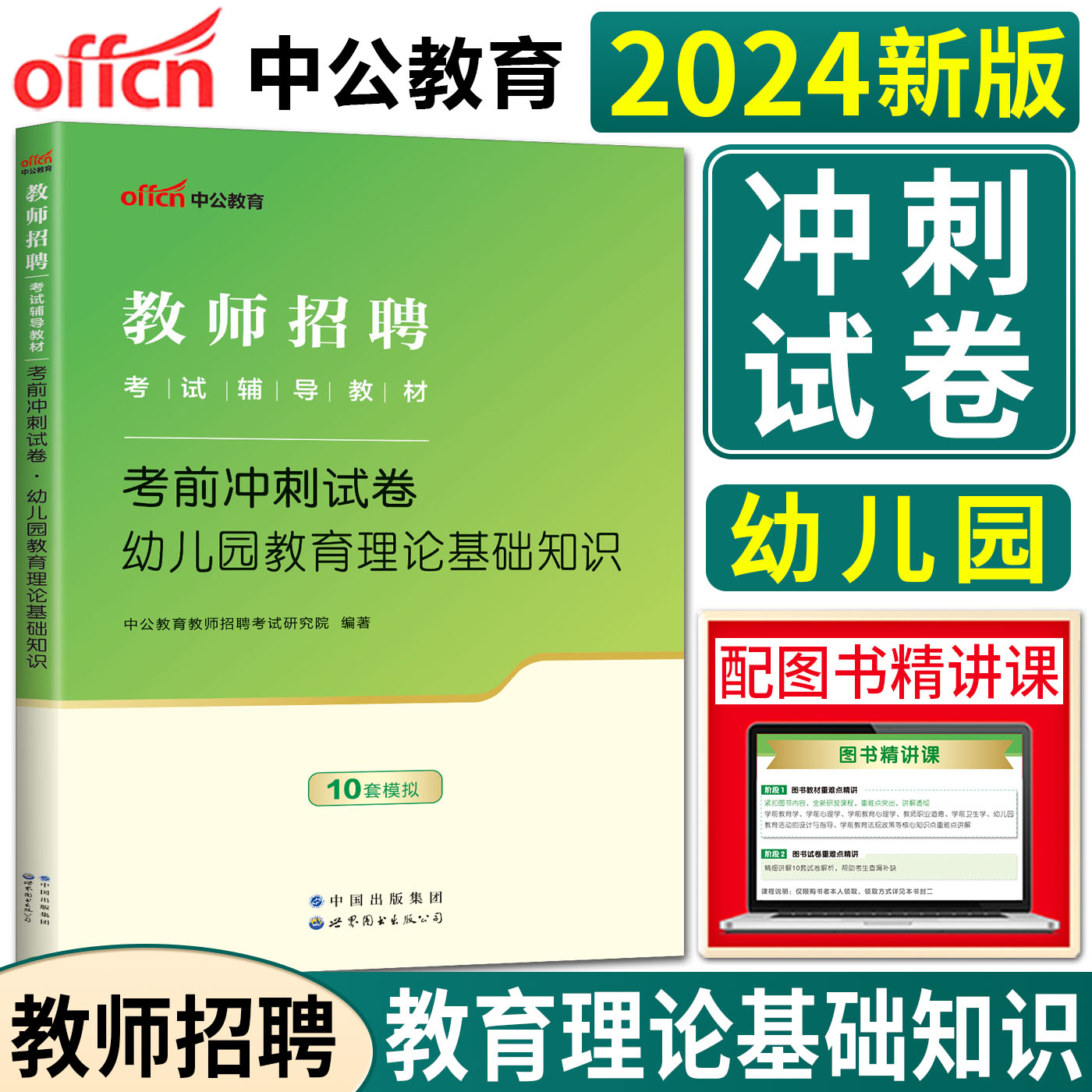 中公教育2024年教师招聘考试用书幼儿园教育理论基础知识考前冲刺试卷学前教育2本套教师编制特岗招聘事业单位教育类用书考前题库 - 图0