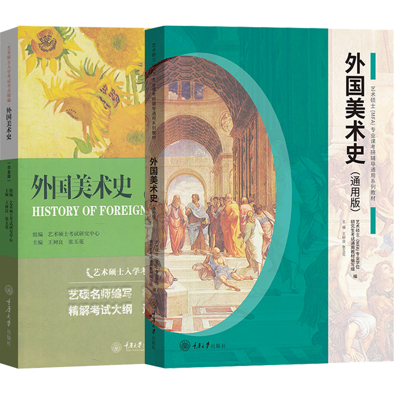 现货】通用版外国美术史重庆大学艺术硕士MFA专业课教材2023考研336艺术类考试初试艺考资料艺术硕士MFA专业课考点精编外国美术史 - 图3