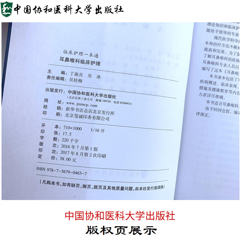 正版耳鼻喉科临床护理临床护理一本通耳鼻喉科护理学实用书籍中国协和医科大学出版社 9787567904637-图1