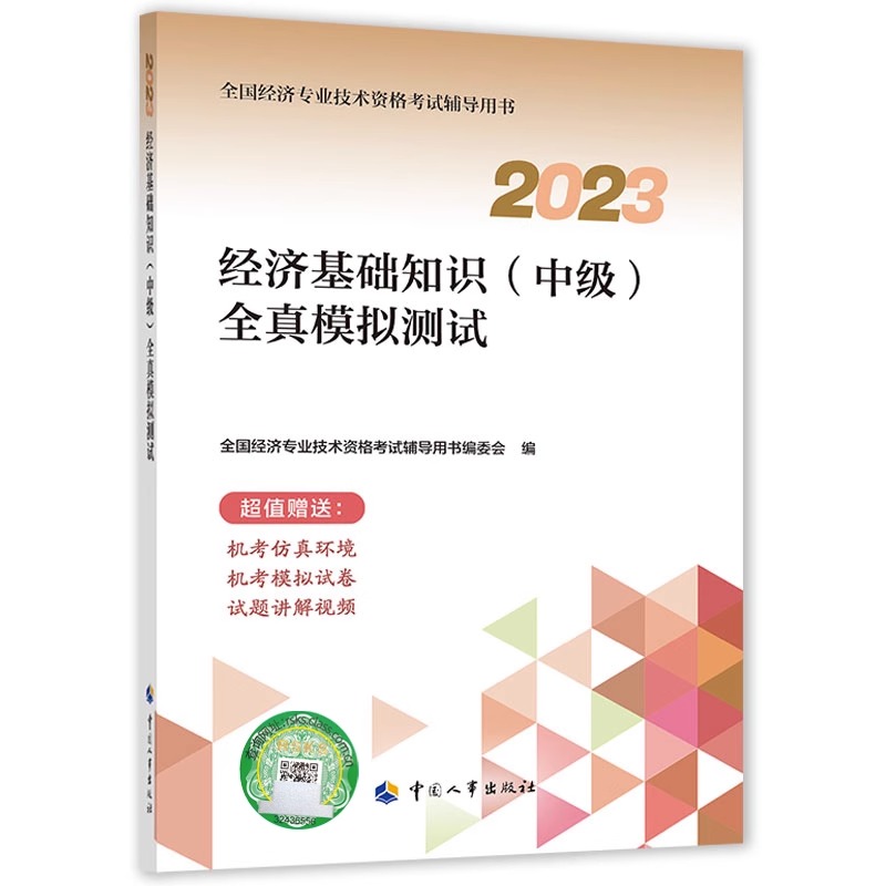 2023年中级经济师考试教辅【经济基础知识（中级）全真模拟测试】中国人事出版社全国经济专业技术资格考试用书-图1