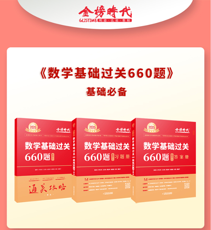 2025年李永乐考研数学基础必做660题数学三 金榜时代王式安武忠祥基础过关660题数学三高等数学讲义历年真题24考研数学660题
