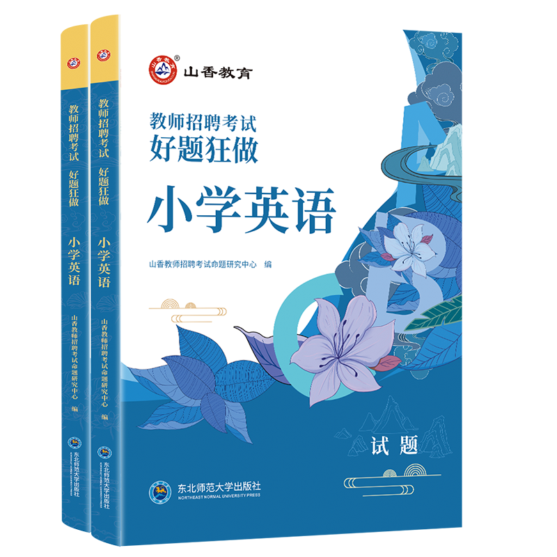 正版山香2024年教师招聘考试好题狂做高分题库小学中学语文数学英语音乐体育美术信息物理化学生物地理政治历史题库中小学考编制书 - 图3