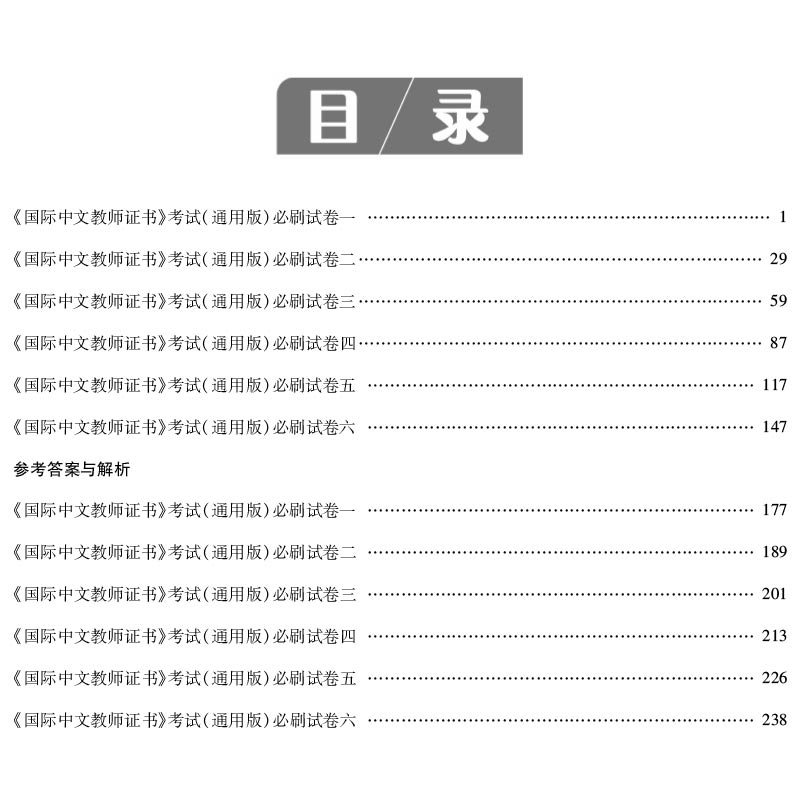 正版现货对外汉语国际汉语教师证考试试卷真题集公派教师幼儿小学中学教师模拟试卷必刷题库新大纲浙江山东河南安徽江苏河北广东-图0